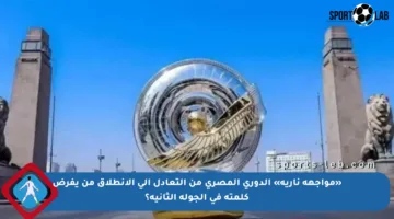 «مواجهة نارية» الدوري المصري من التعادل إلى الانطلاق من يفرض كلمته في الجولة الثانية؟